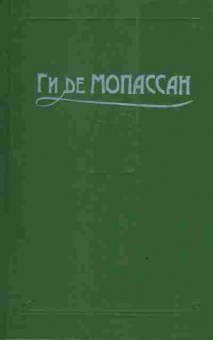 Книга Мопассан Г. Сочинения в пяти томах (комплект из пяти книг), 11-3072, Баград.рф